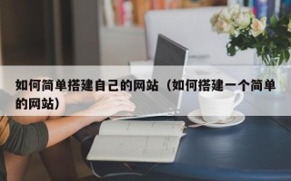 北海如何简单搭建自己的网站（如何搭建一个简单的网站）