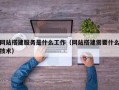 北海网站搭建服务是什么工作（网站搭建需要什么技术）