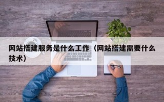 北海网站搭建服务是什么工作（网站搭建需要什么技术）