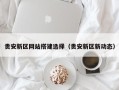 北海贵安新区网站搭建选择（贵安新区新动态）