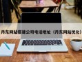 北海丹东网站搭建公司电话地址（丹东网站优化）
