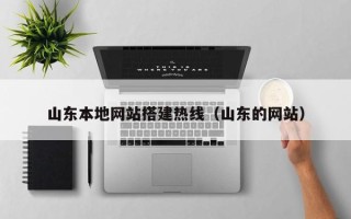 北海山东本地网站搭建热线（山东的网站）