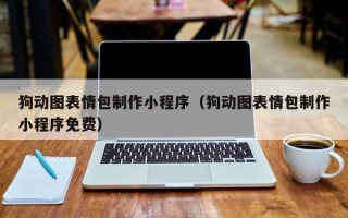 北海狗动图表情包制作小程序（狗动图表情包制作小程序免费）