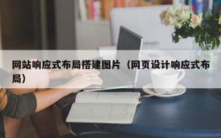 北海网站响应式布局搭建图片（网页设计响应式布局）
