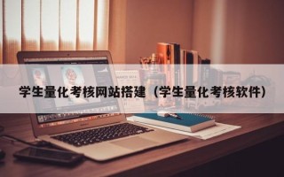 北海学生量化考核网站搭建（学生量化考核软件）