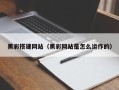 北海黑彩搭建网站（黑彩网站是怎么运作的）