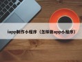 北海iapp制作小程序（怎样做app小程序）