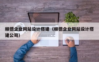 北海顺德企业网站设计搭建（顺德企业网站设计搭建公司）