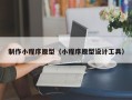 北海制作小程序原型（小程序原型设计工具）