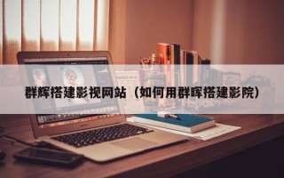 北海群辉搭建影视网站（如何用群晖搭建影院）