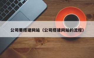 北海公司要搭建网站（公司搭建网站的流程）